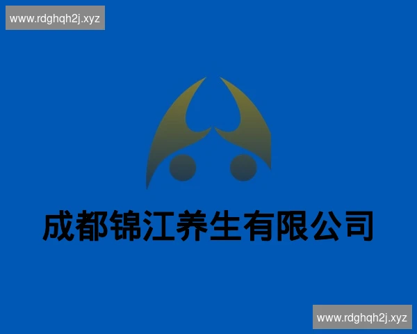 成都锦江养生有限公司
